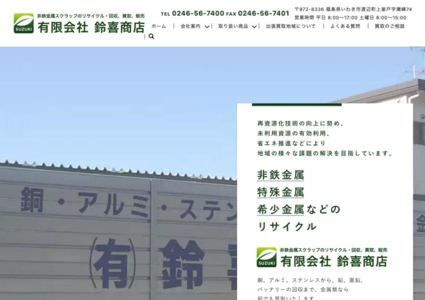 福島で地球にやさしい環境づくりをモットーに日々尽力する「有限会社鈴喜商店」